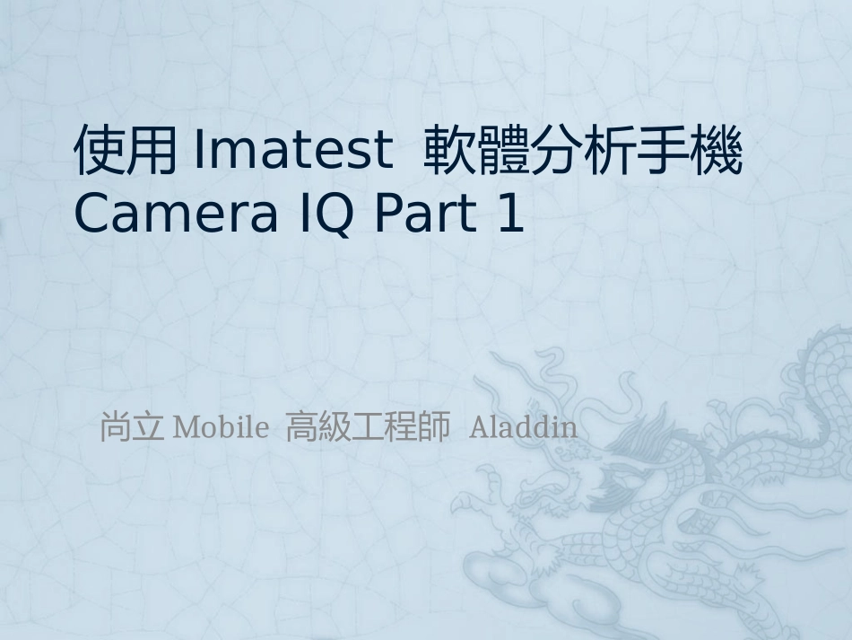 使用Imatest-分析手机camera-IQ-Part-一_第1页