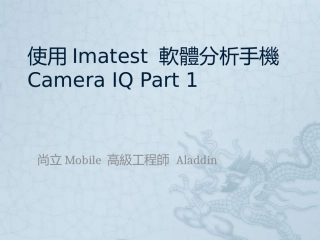 使用Imatest-分析手机camera-IQ-Part-一