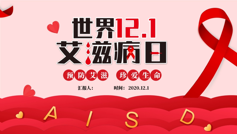 世界艾滋病日课件_第1页