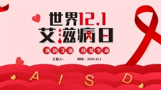 世界艾滋病日课件