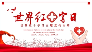 世界红十字日主题宣传介绍模板[文字可编辑]