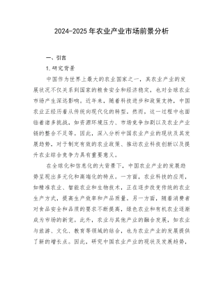 2024-2025年农业产业市场前景分析