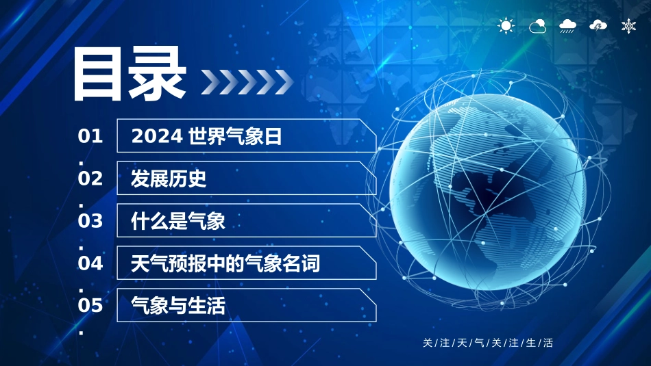 世界气象日课件_第2页