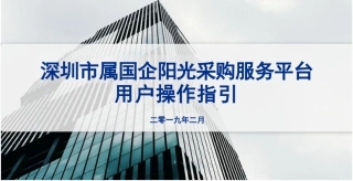 市属国企阳光采购服务平台作培训文件