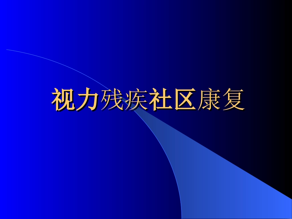 视力残疾社区康复_第1页