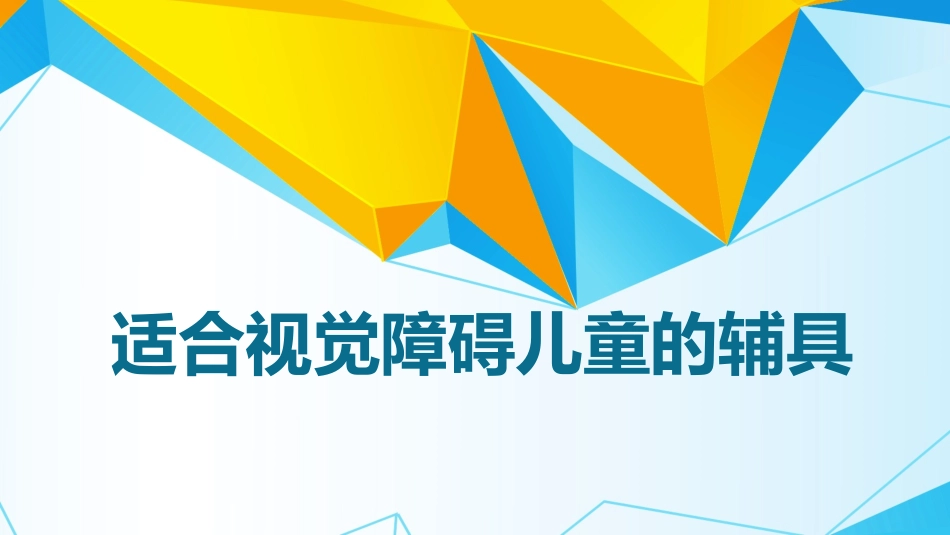 适合视觉障碍儿童的辅具_第1页