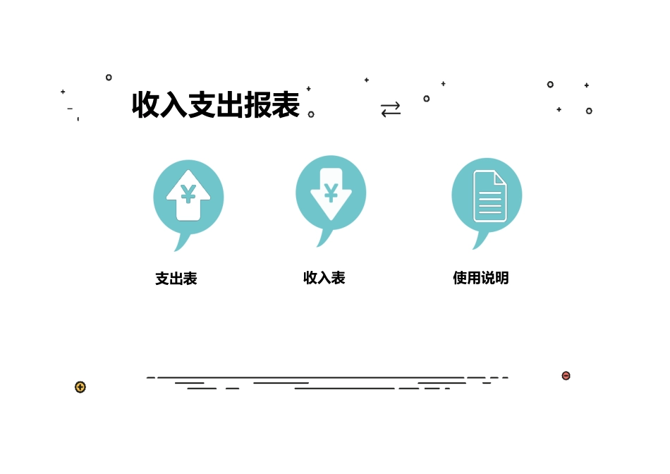 收入支出报表_第1页