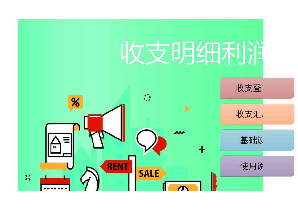 收支明细利润表_第1页