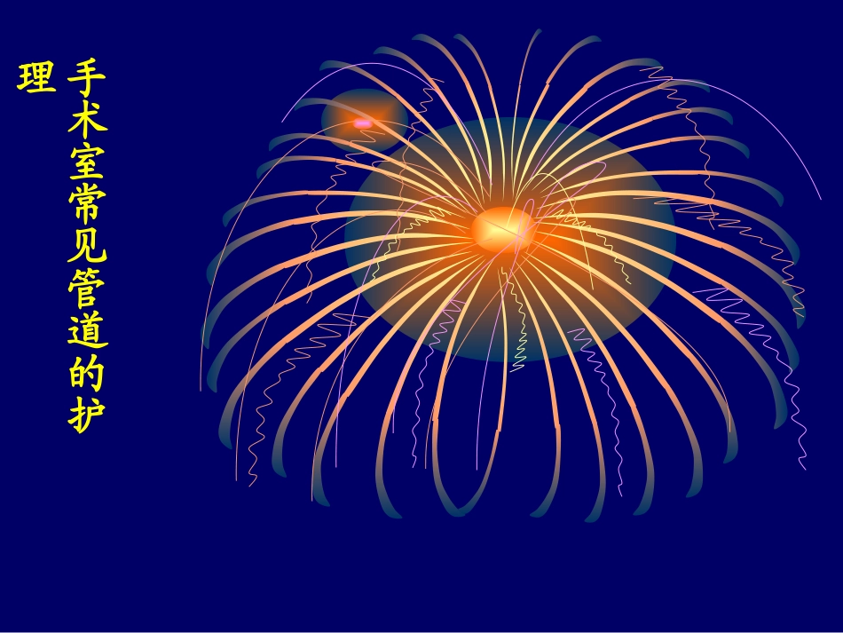 手术室各种管道的护理_第1页