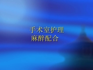 手术室麻醉护理配合