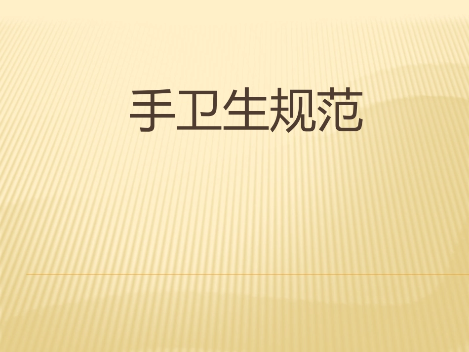 手卫生规范课件_第1页