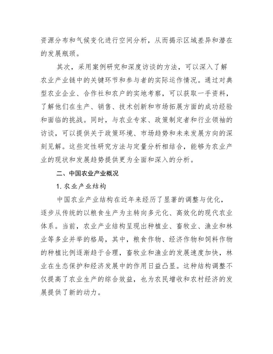 2024-2025年农业产业市场前景分析报告_第3页