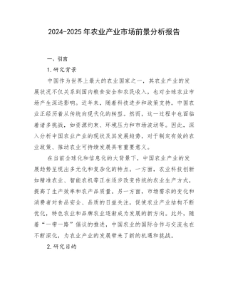 2024-2025年农业产业市场前景分析报告