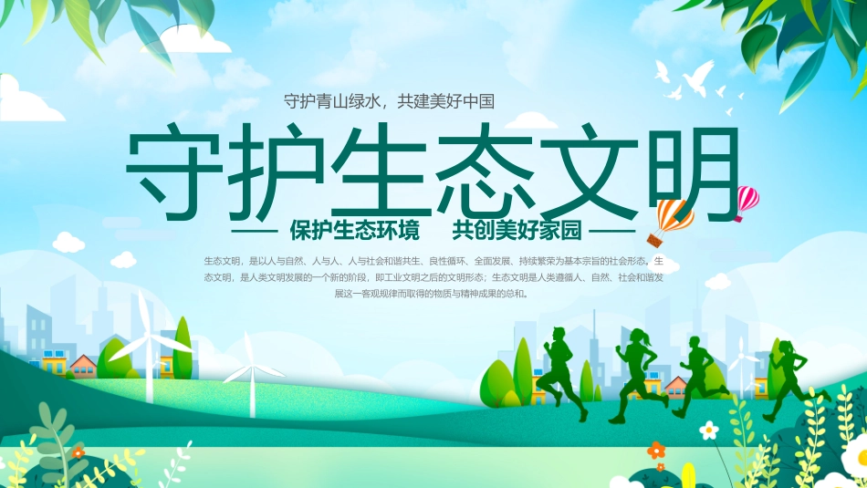 守护生态文明_第1页