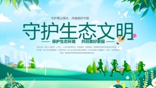 守护生态文明