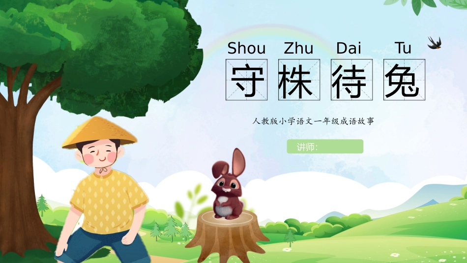 守株待兔故事_第1页