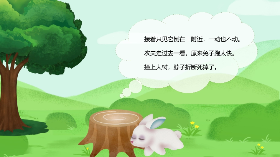 守株待兔故事_第3页