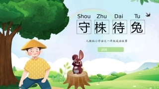 守株待兔故事