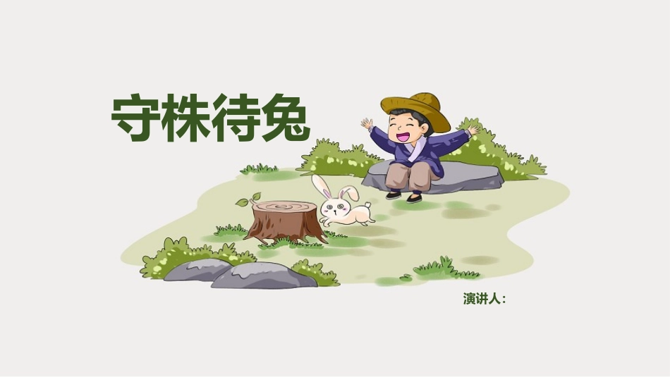守株待兔课件_第1页
