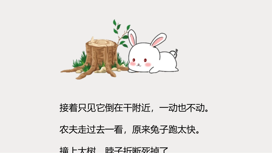 守株待兔课件_第3页