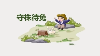 守株待兔课件