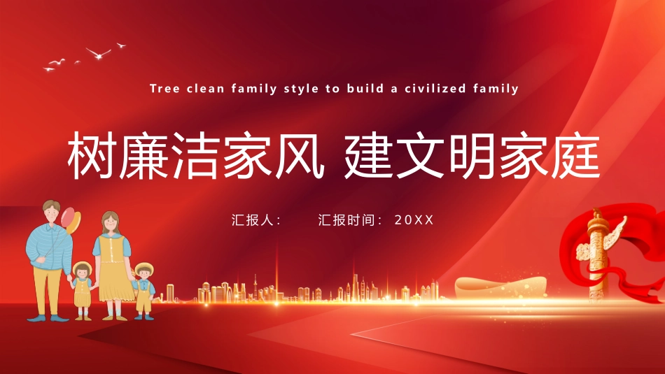 树廉洁家风 建文明家庭_第1页