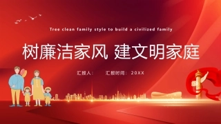 树廉洁家风 建文明家庭