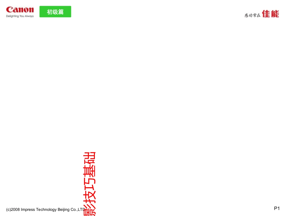 数码单反摄影技巧基础佳能讲义_第1页