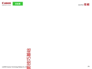 数码单反摄影技巧基础佳能讲义