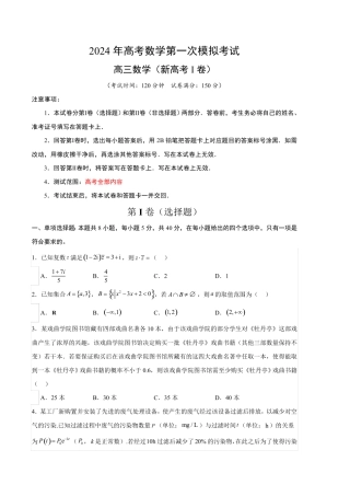 数学(新高考Ⅰ卷02)-学易金卷2024年高考第一次模拟考试含答案