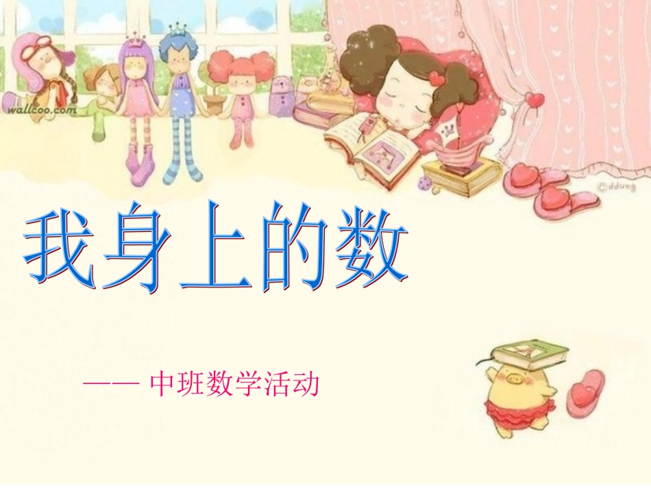 数学《我身上的数》_第1页