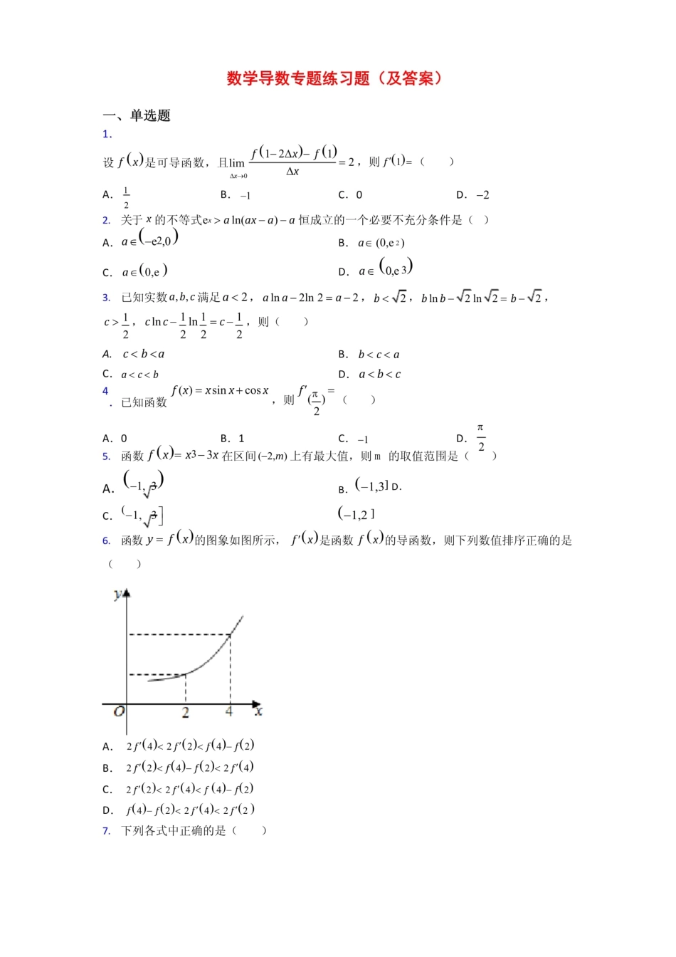 数学导数专题练习题(及答案)_第1页