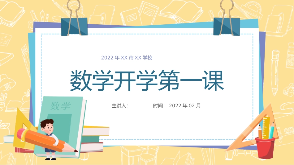 数学开学第一课_第1页