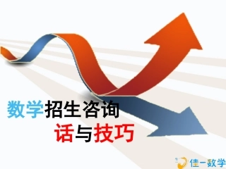 数学招生咨询话术与技巧