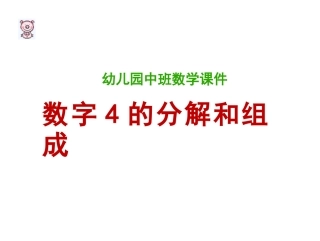 数字4的分解和组合