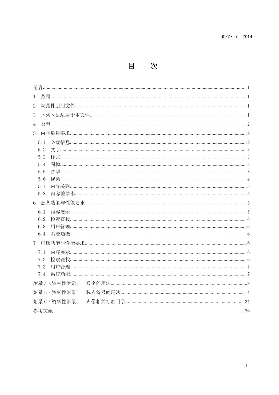数字出版产品电子书和内容数据库质量要求_第1页