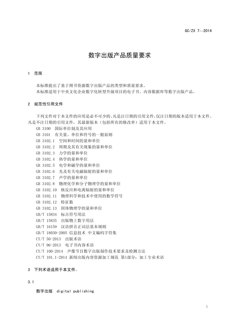 数字出版产品电子书和内容数据库质量要求_第3页