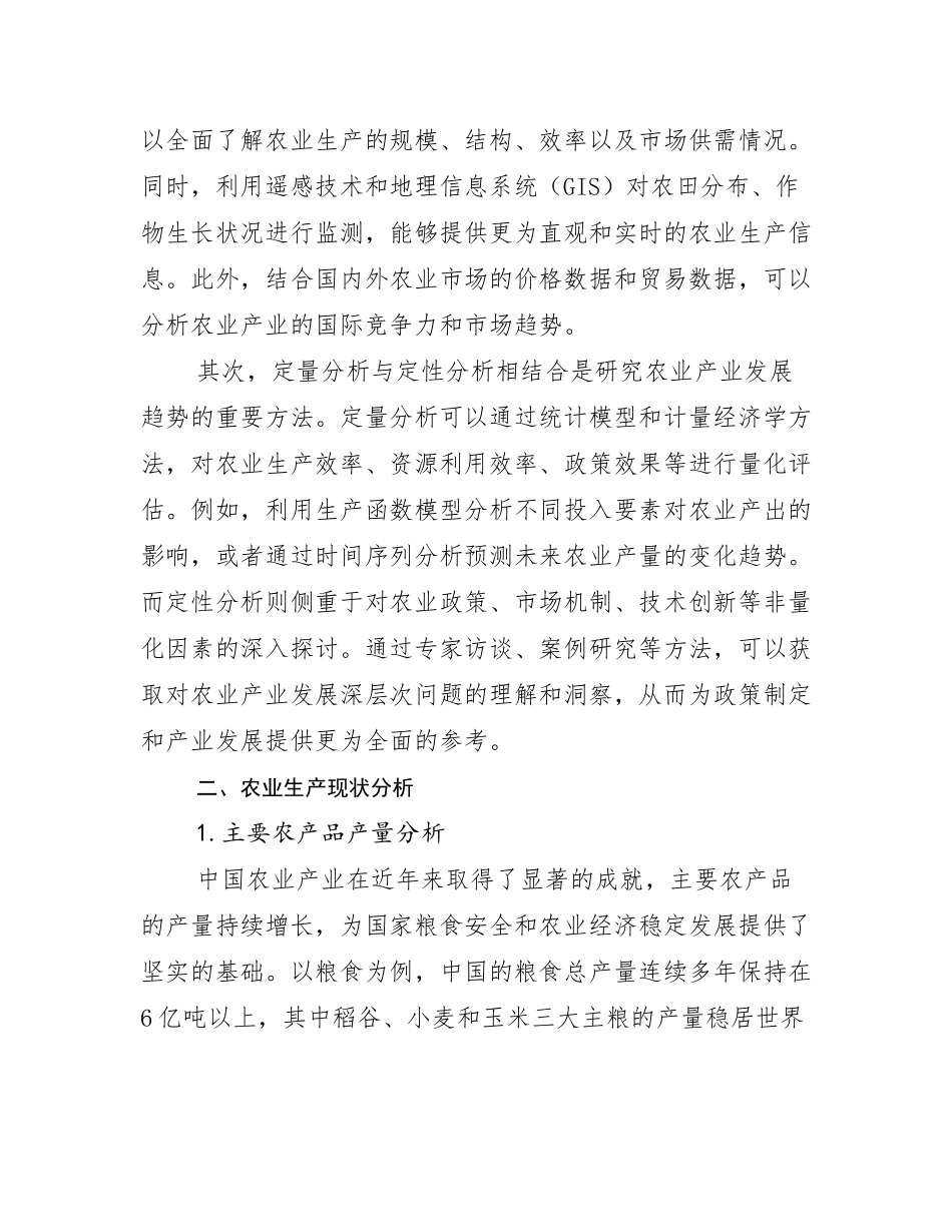 2024-2025年农业产业市场前景分析研究报告_第3页