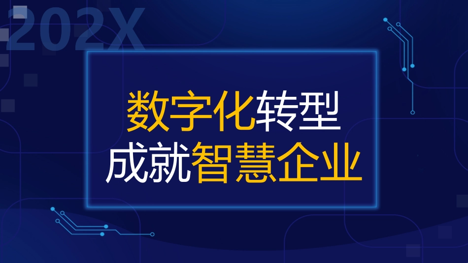 数字化转型--成就智慧建筑_第1页