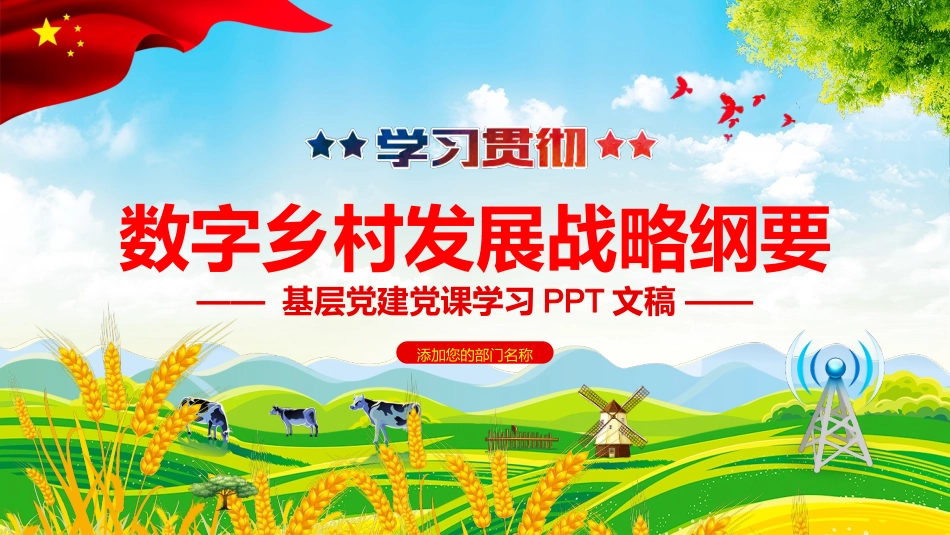 数字乡村发展战略纲要_第1页