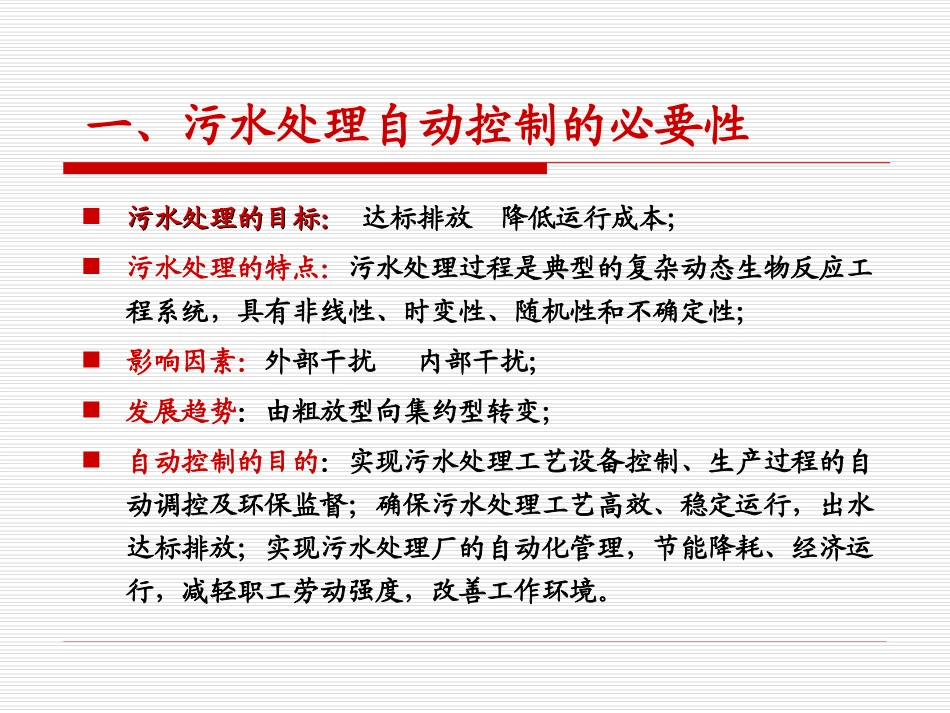 水处理厂自控仪表设置及维护(羊鹏程)_第3页