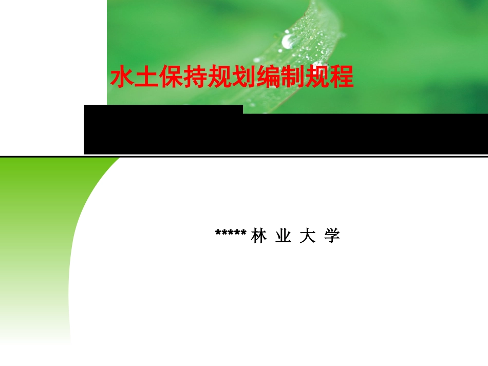 水土保持规划编制规程解析课件_第1页