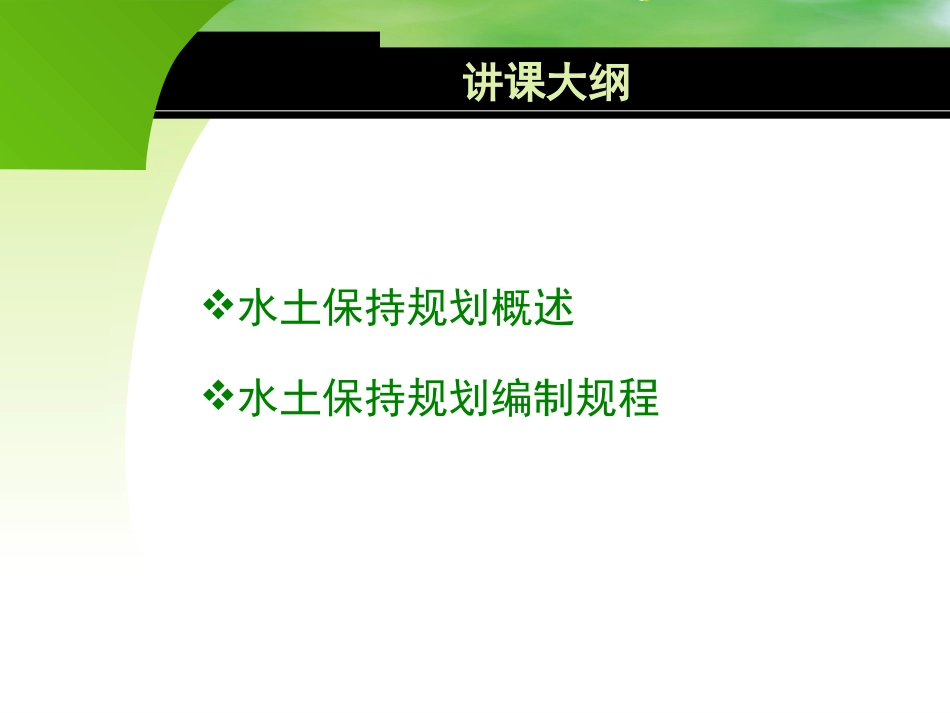 水土保持规划编制规程解析课件_第2页