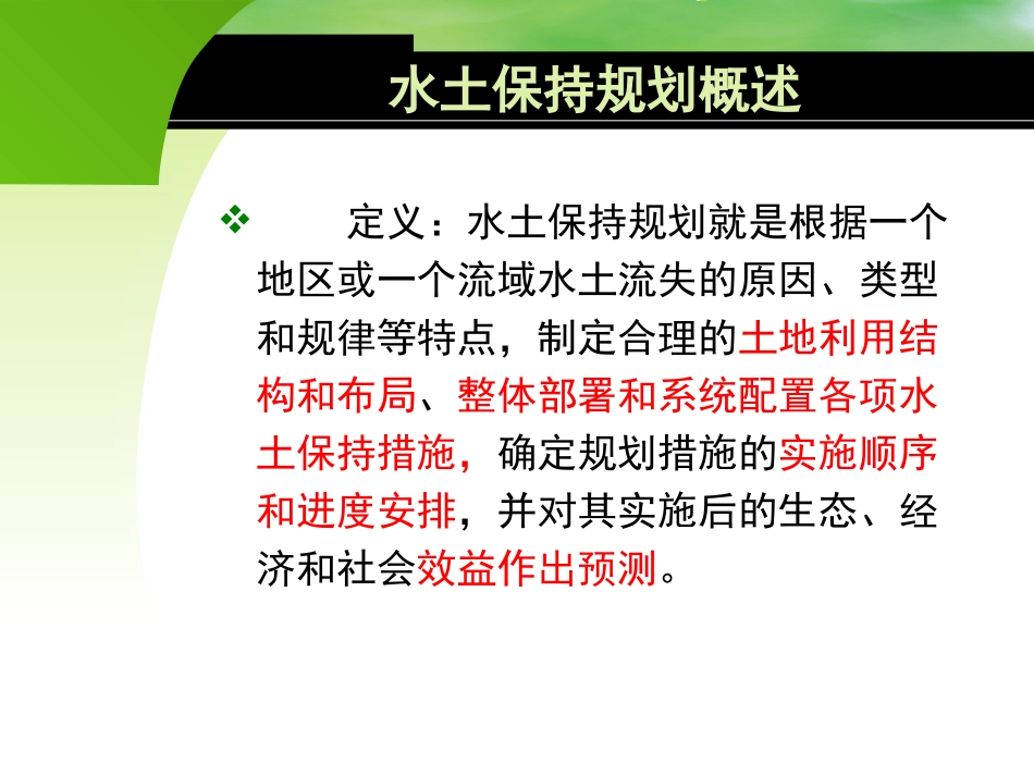 水土保持规划编制规程解析课件_第3页