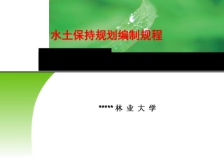 水土保持规划编制规程解析课件