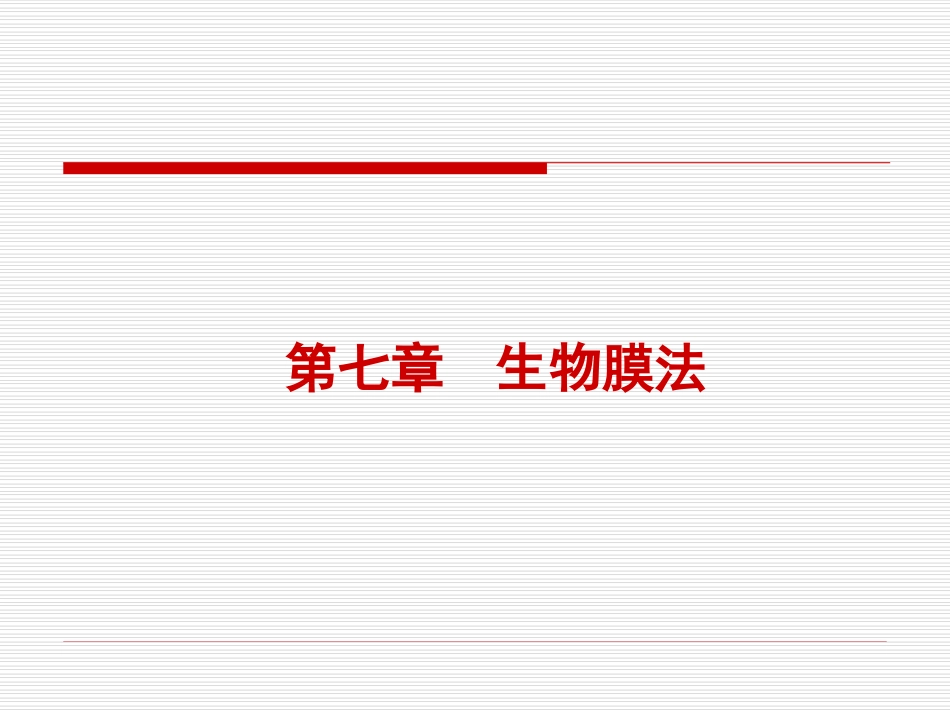 水污染控制工程第七章_第2页