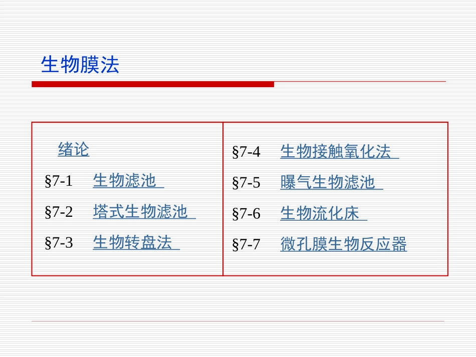 水污染控制工程第七章_第3页