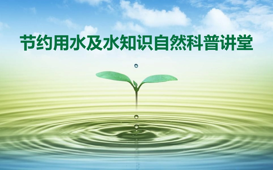 水知识自然科普课_第1页