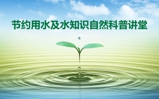 水知识自然科普课