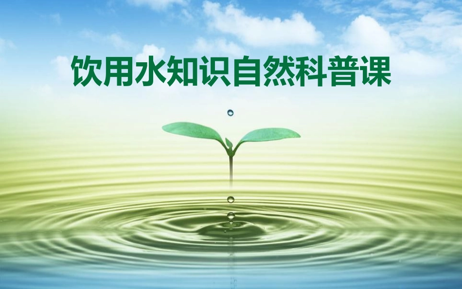 水知识自然科普课课件_第1页